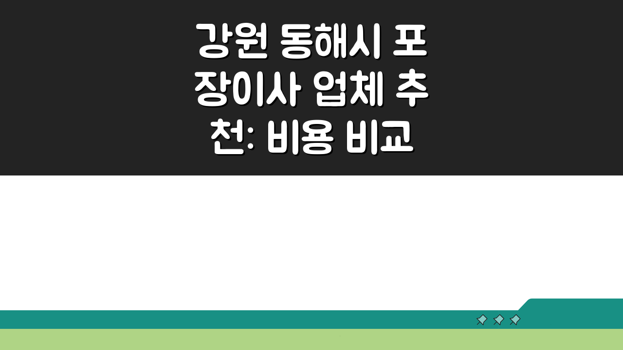 강원 동해시 포장이사 업체 추천: 비용 비교 및 가격 총정리 꿀팁