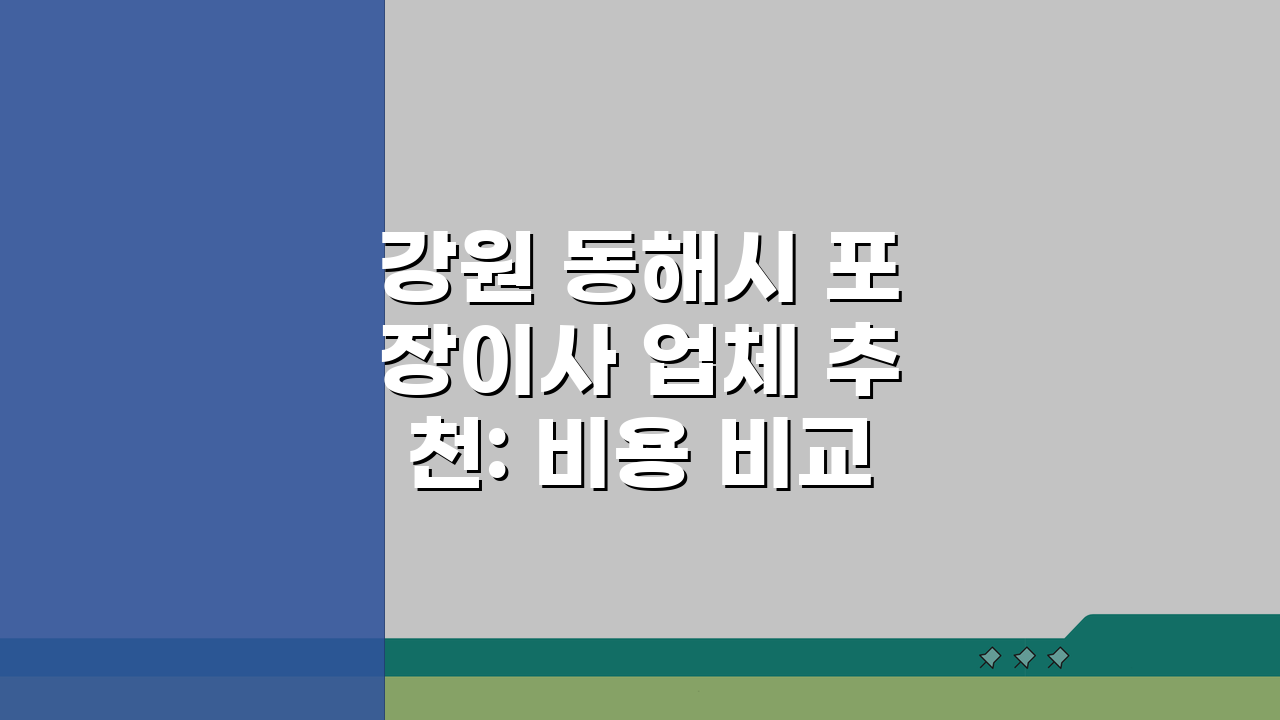 강원 동해시 포장이사 업체 추천: 비용 비교 및 가격 총정리 꿀팁