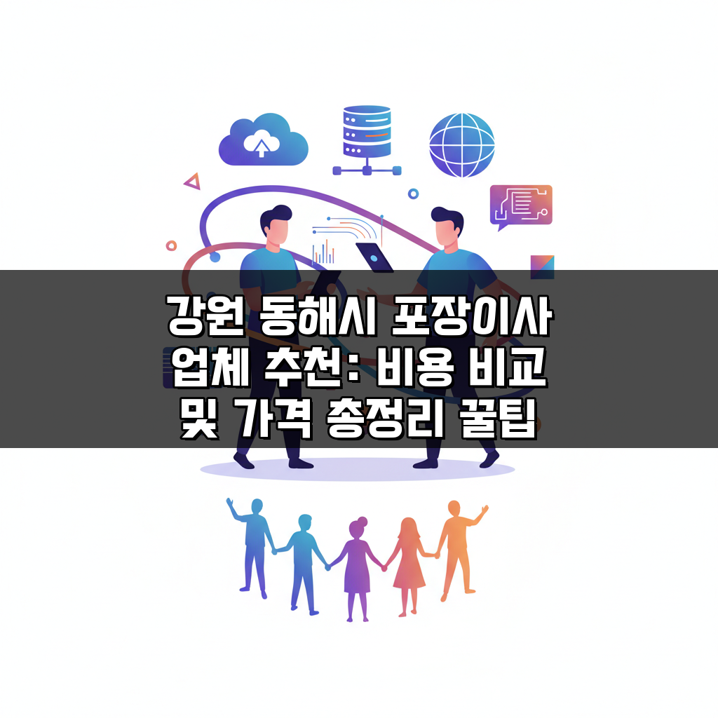 강원 동해시 포장이사 업체 추천: 비용 비교 및 가격 총정리 꿀팁