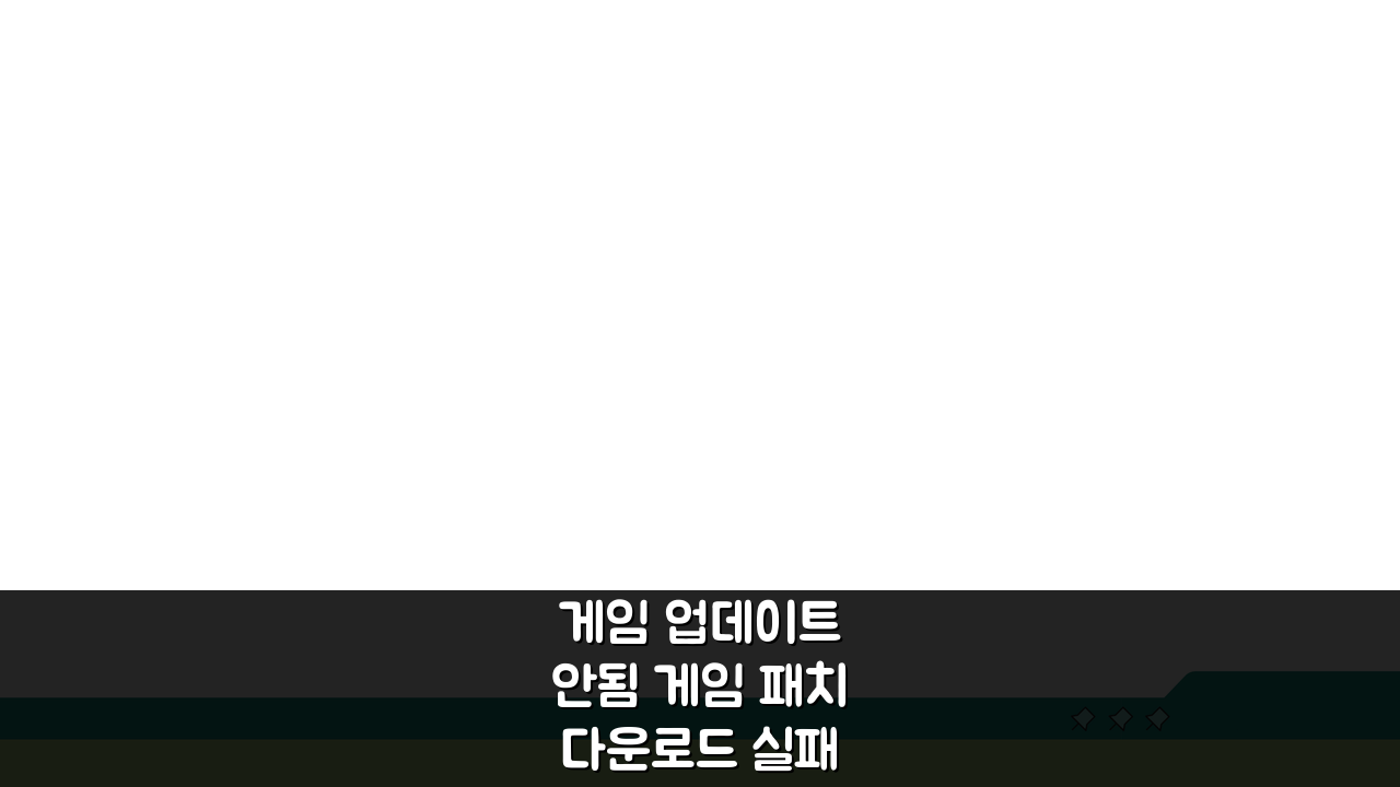 게임 업데이트 안됨 게임 패치 다운로드 실패 해결 5가지 방법