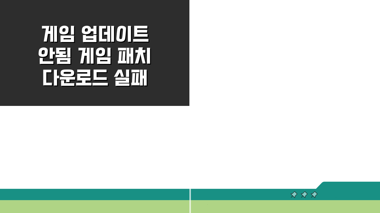 게임 업데이트 안됨 게임 패치 다운로드 실패 해결 5가지 방법