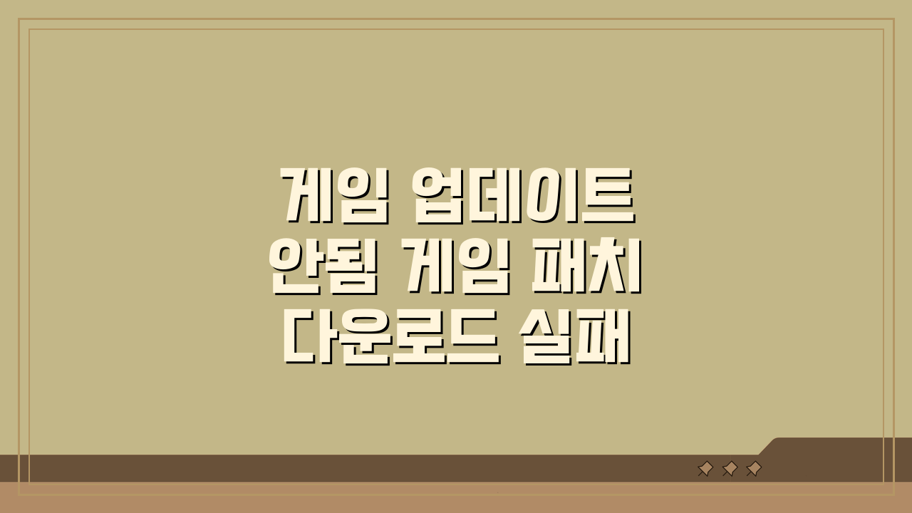 게임 업데이트 안됨 게임 패치 다운로드 실패 해결 5가지 방법
