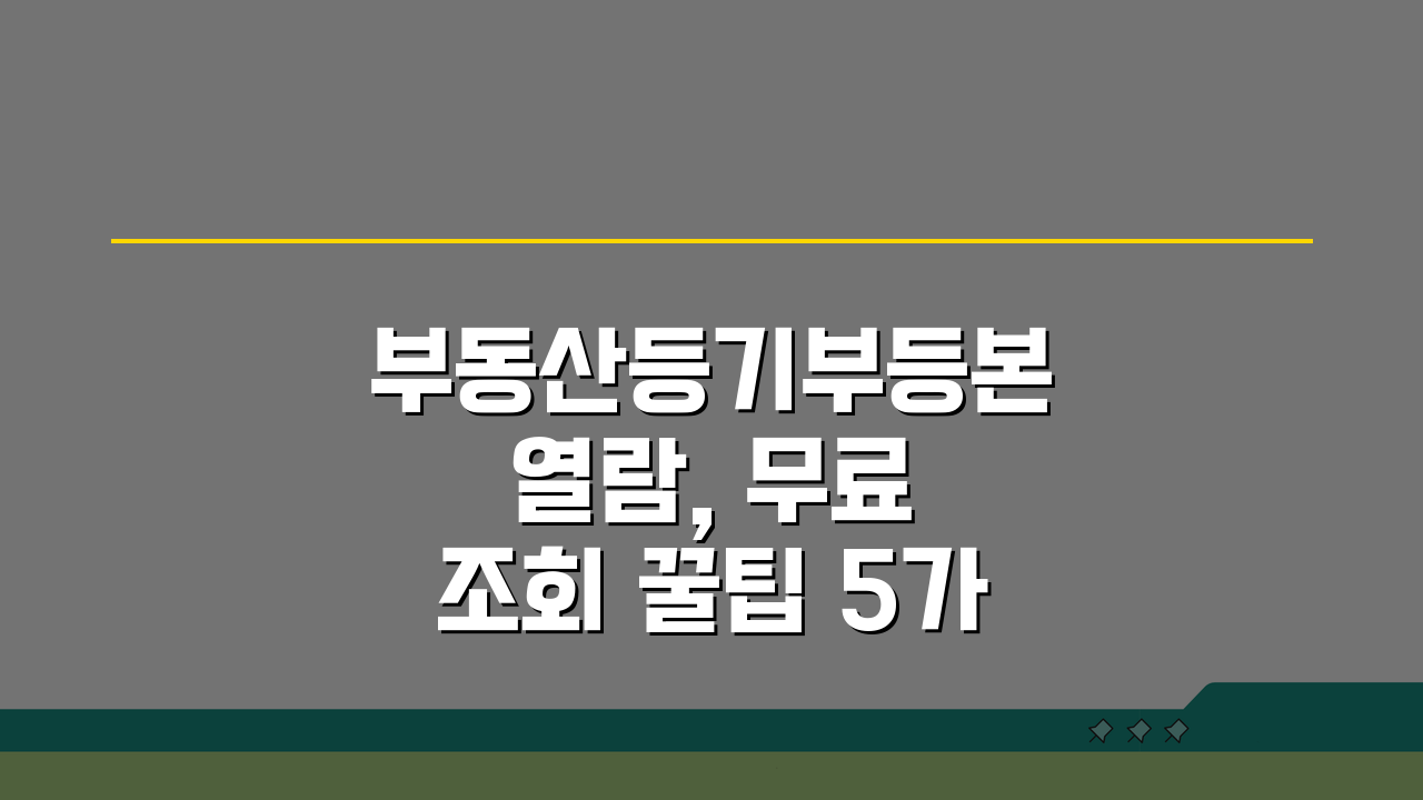 부동산등기부등본 열람, 무료 조회 꿀팁 5가지 공개