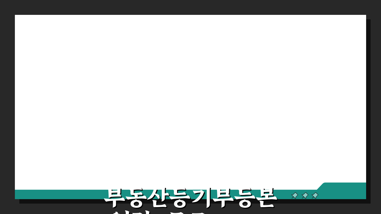 부동산등기부등본 열람, 무료 조회 꿀팁 5가지 공개