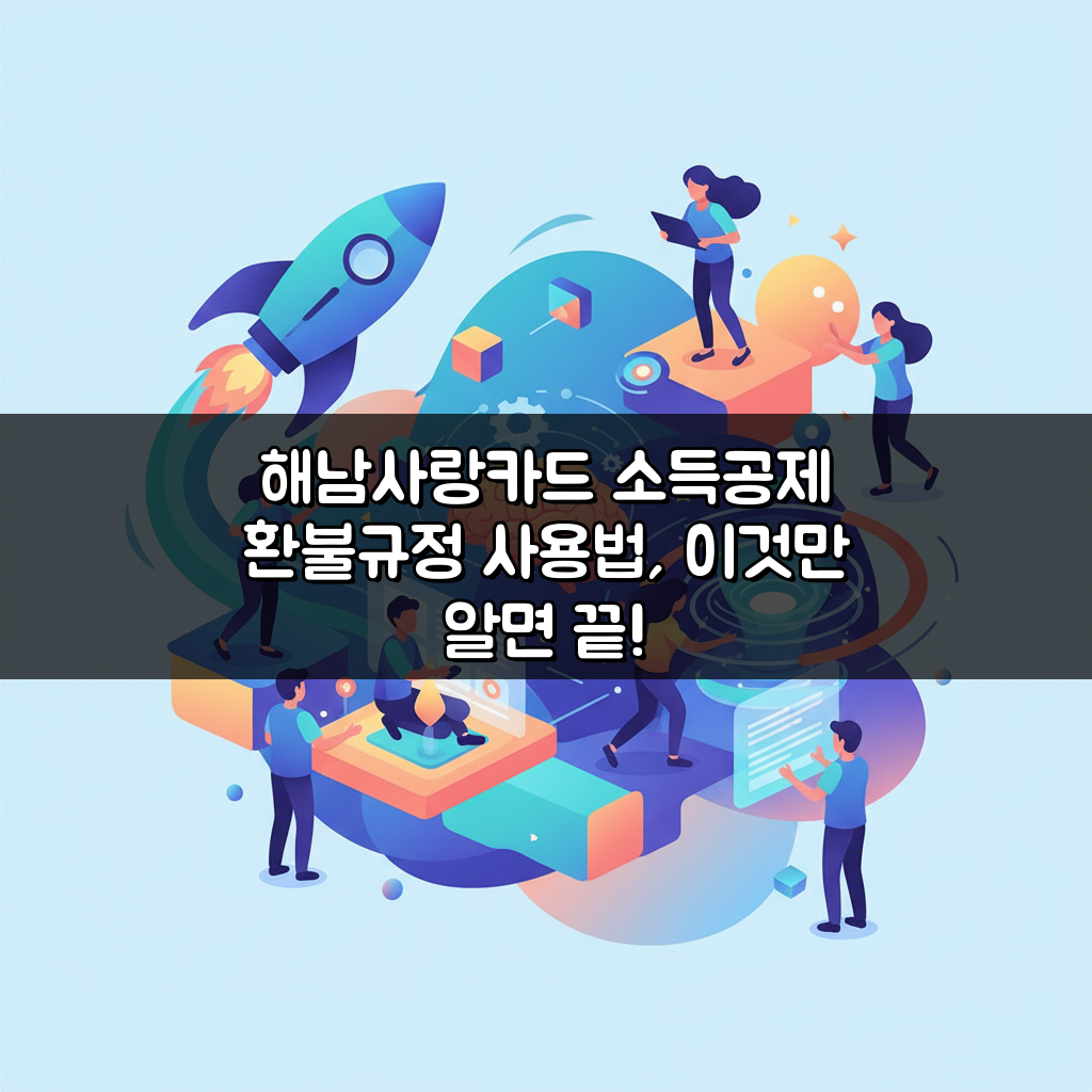 해남사랑카드 소득공제 환불규정 사용법, 이것만 알면 끝!