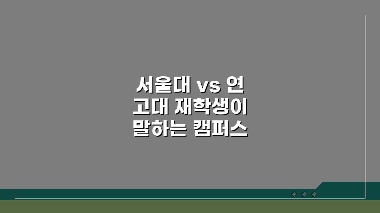 서울대 vs 연고대 재학생이 말하는 캠퍼스 생활 4년 솔직 비교