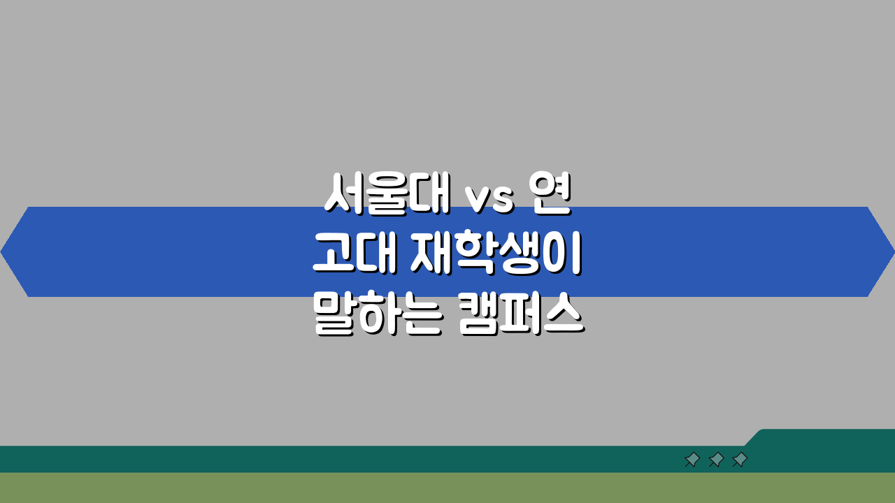 서울대 vs 연고대 재학생이 말하는 캠퍼스 생활 4년 솔직 비교