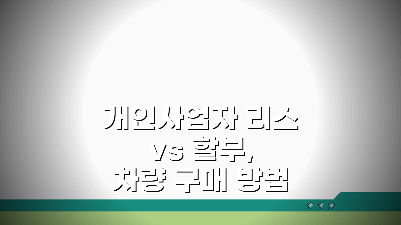 개인사업자 리스 vs 할부, 차량 구매 방법 비교 A to Z