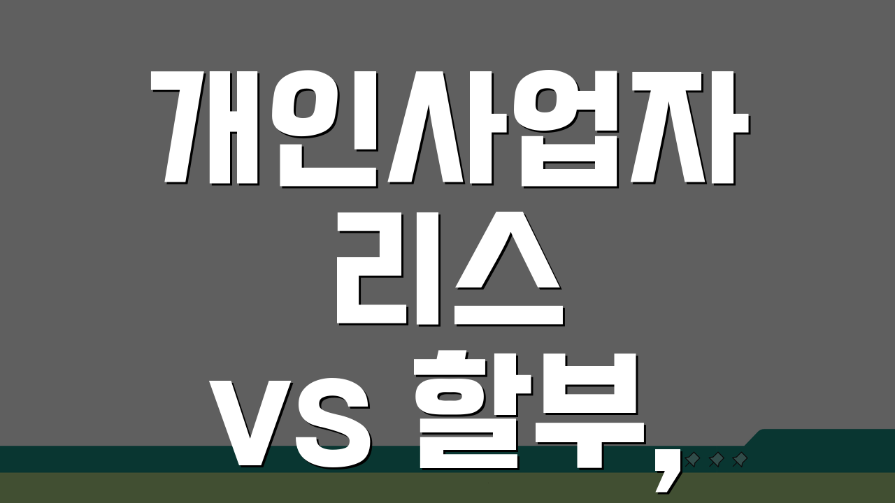 개인사업자 리스 vs 할부, 차량 구매 방법 비교 A to Z
