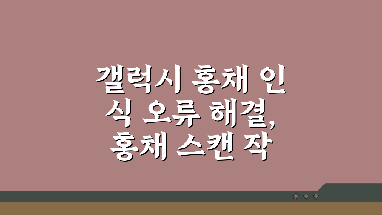 갤럭시 홍채 인식 오류 해결, 홍채 스캔 작동 안함 5가지 해결법