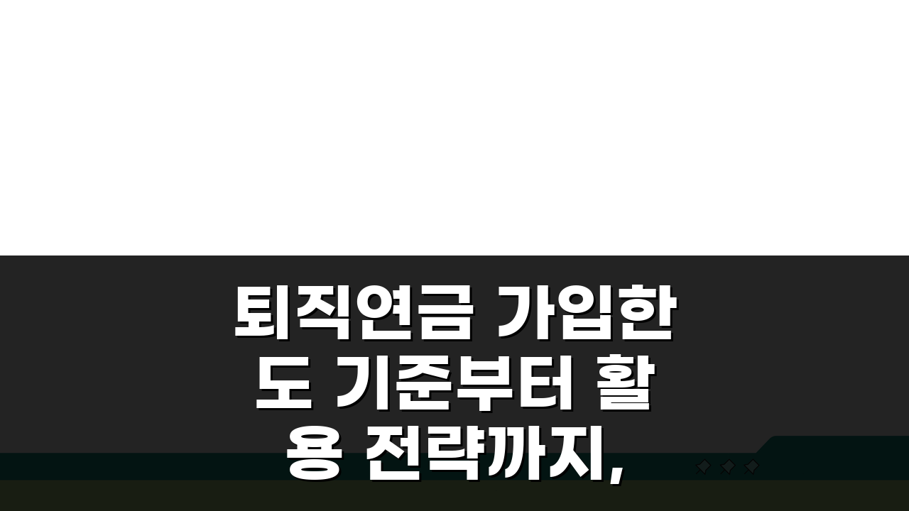퇴직연금 가입한도 기준부터 활용 전략까지, 5가지 핵심 총정리