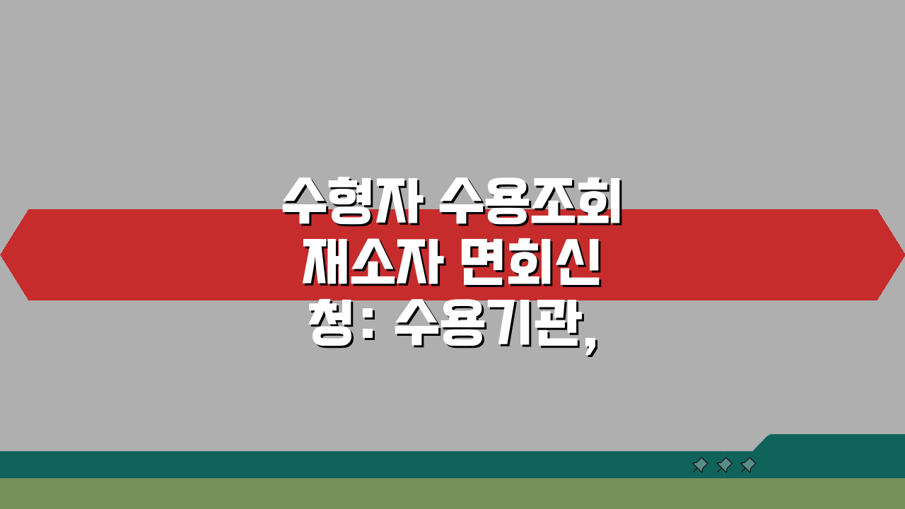 수형자 수용조회 재소자 면회신청: 수용기관, 시간, 서류 총정리