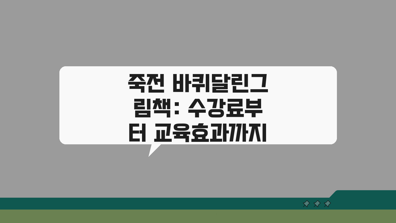 죽전 바퀴달린그림책: 수강료부터 교육효과까지, 5가지 핵심 파헤치기