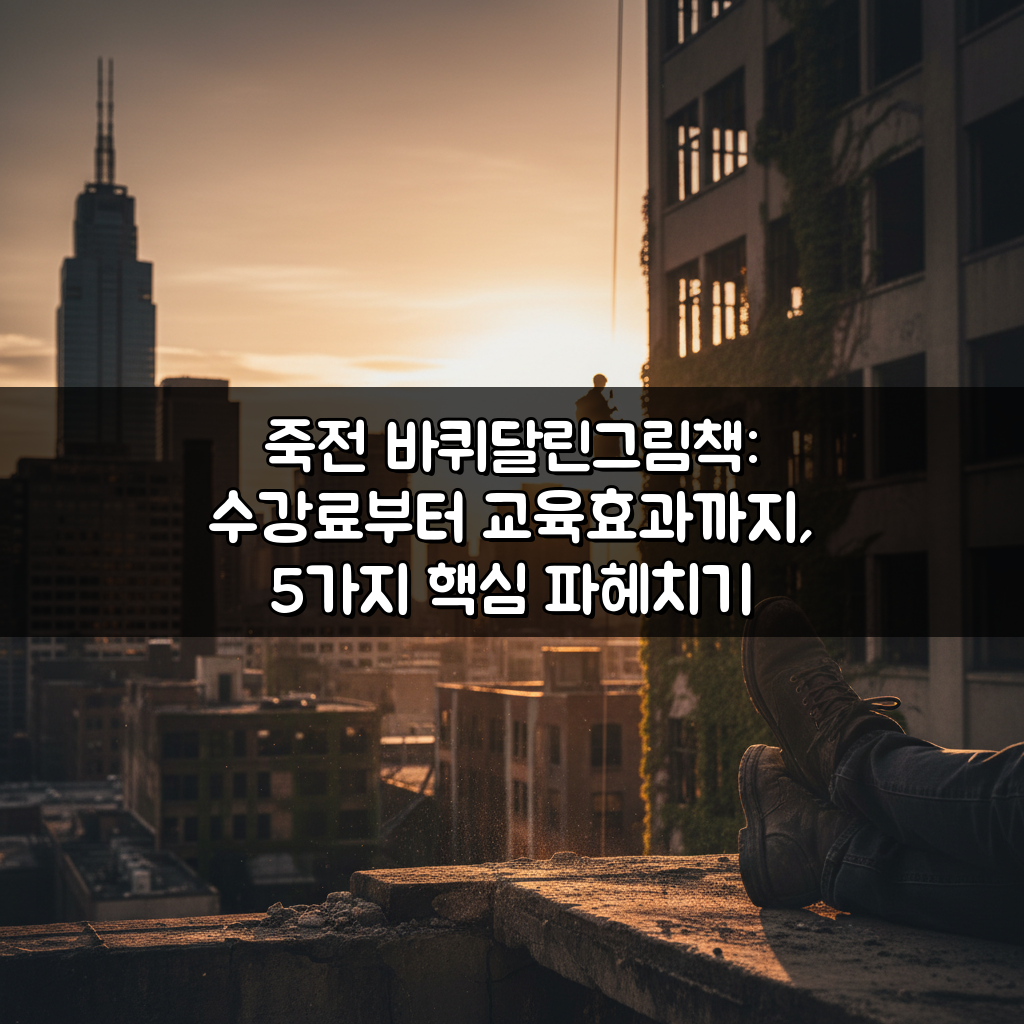 죽전 바퀴달린그림책: 수강료부터 교육효과까지, 5가지 핵심 파헤치기