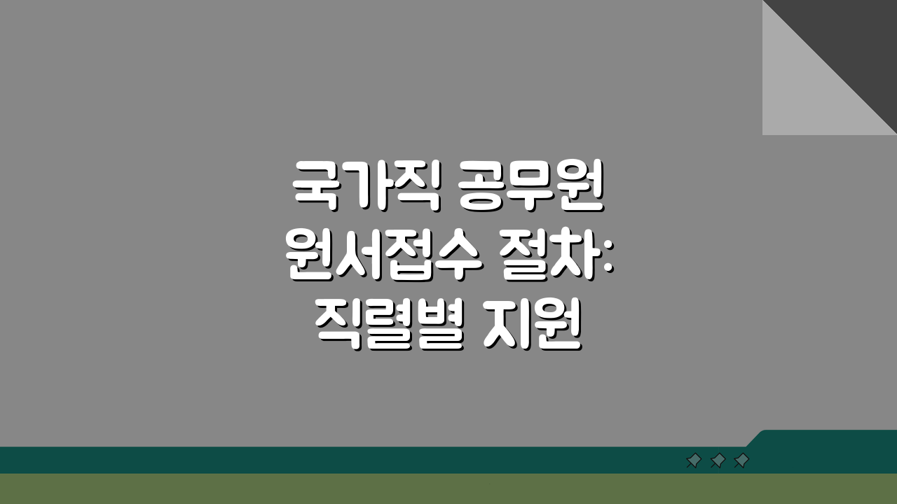 국가직 공무원 원서접수 절차: 직렬별 지원 방법 및 서류 준비 A to Z
