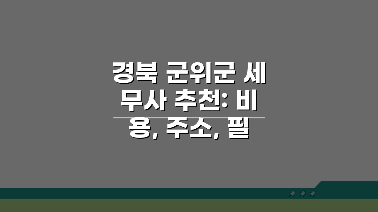 경북 군위군 세무사 추천: 비용, 주소, 필요정보 완벽 정리