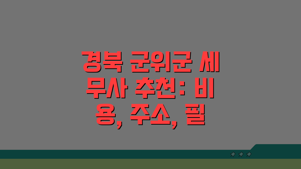 경북 군위군 세무사 추천: 비용, 주소, 필요정보 완벽 정리