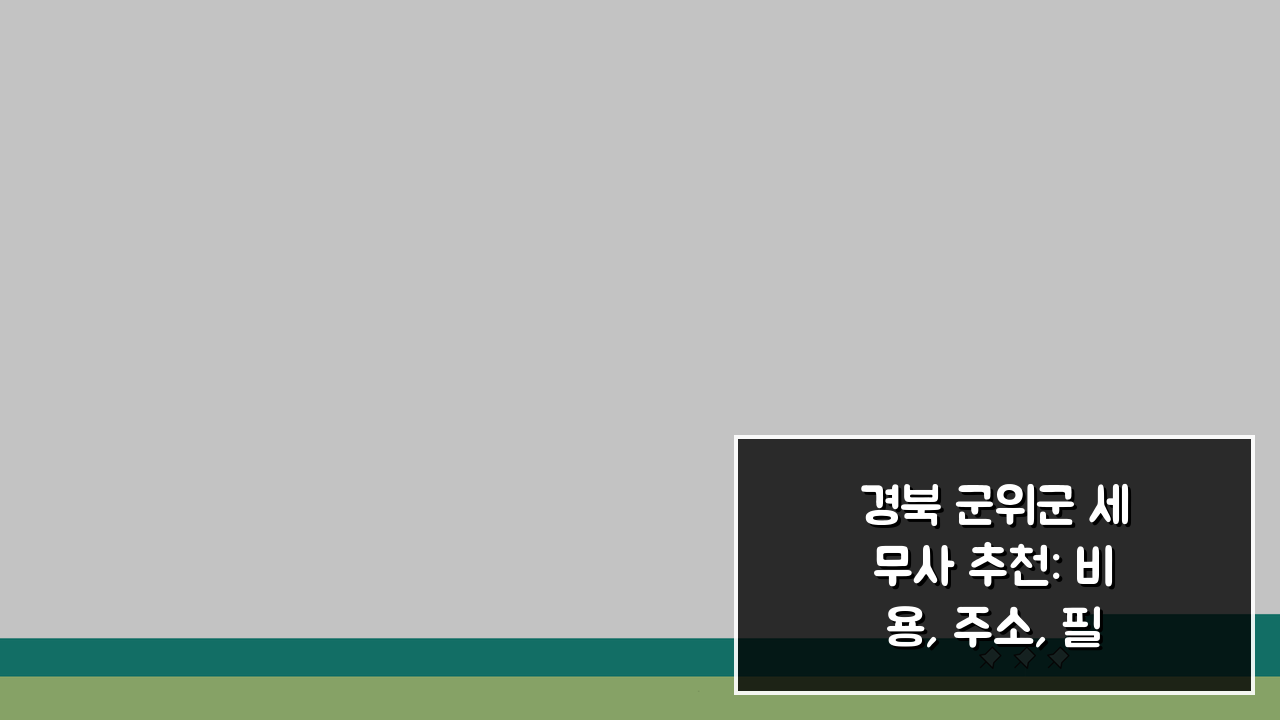 경북 군위군 세무사 추천: 비용, 주소, 필요정보 완벽 정리