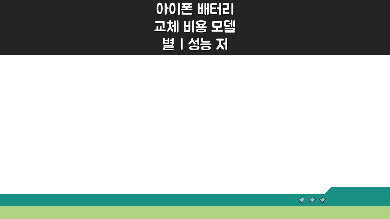 아이폰 배터리 교체 비용 모델별 | 성능 저하 교체 시기 완벽 가이드