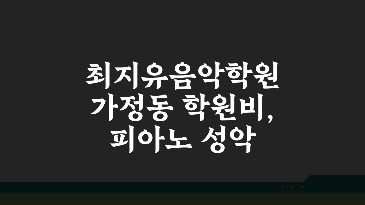 최지유음악학원 가정동 학원비, 피아노 성악 관현악 레슨료 안내 A to Z