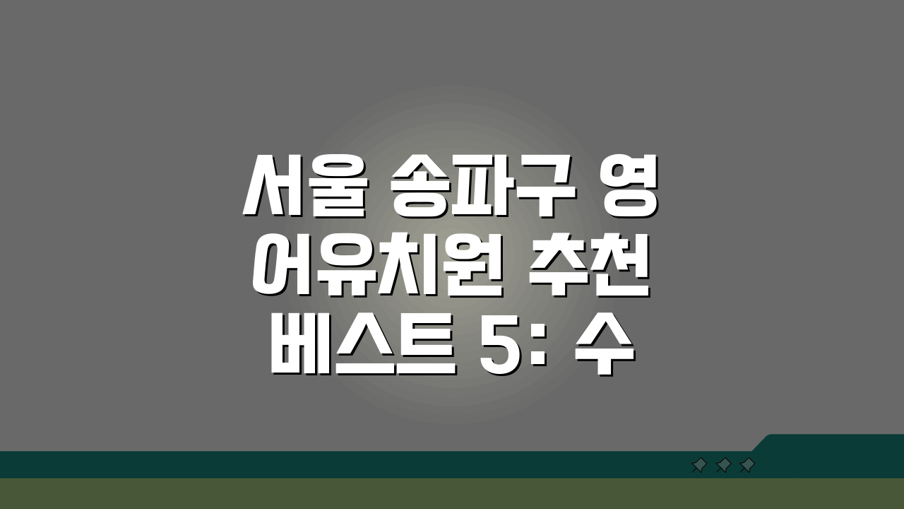서울 송파구 영어유치원 추천 베스트 5: 수업료, 프로그램, 차량, 급식, 특별활동 비교