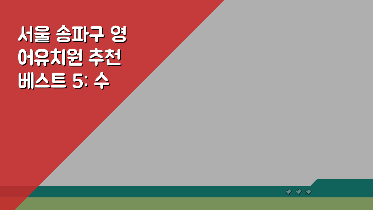 서울 송파구 영어유치원 추천 베스트 5: 수업료, 프로그램, 차량, 급식, 특별활동 비교