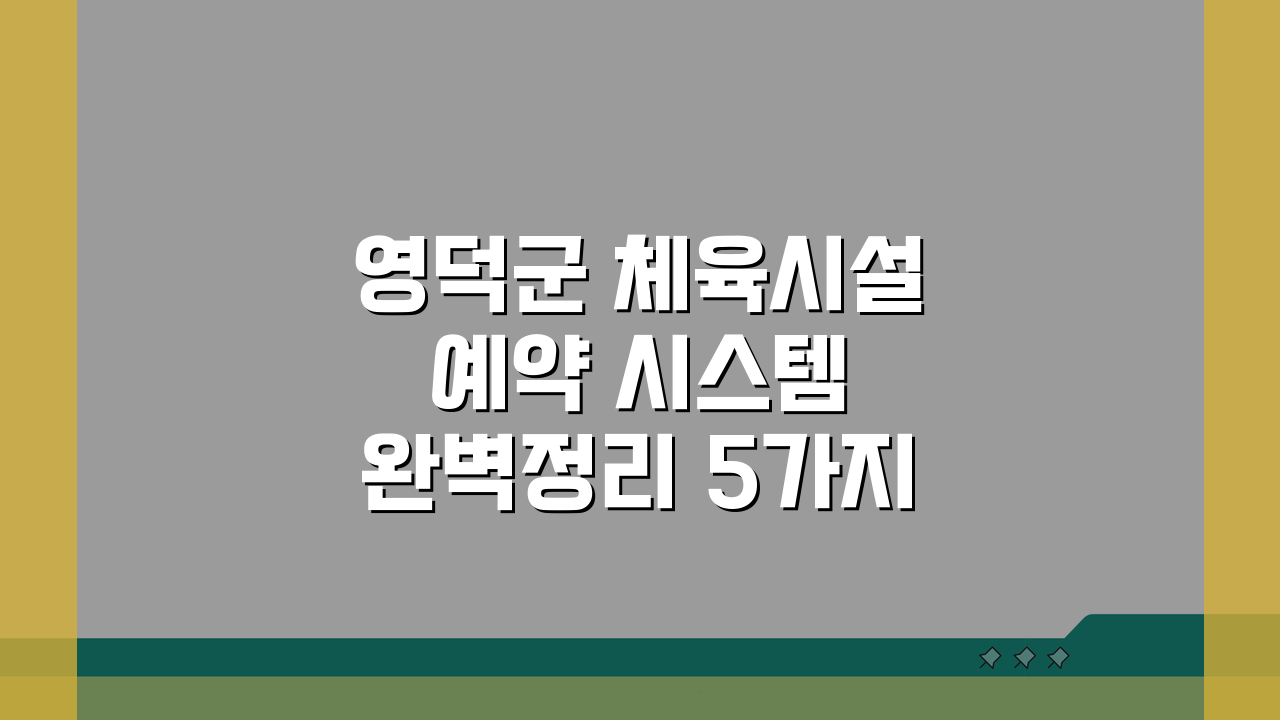 영덕군 체육시설 예약 시스템 완벽정리 5가지 핵심 포인트
