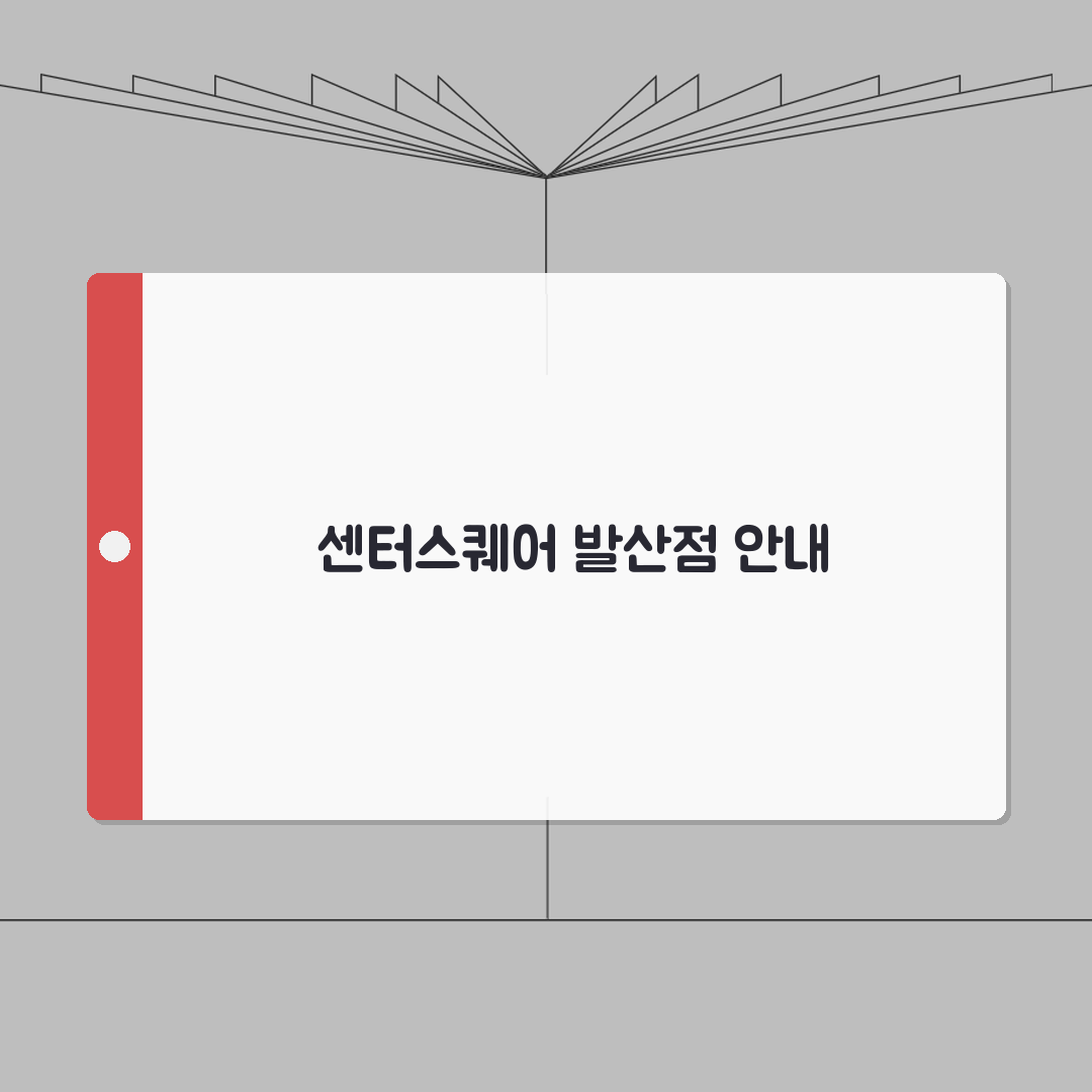 센터스퀘어 발산점 정보 꿀팁 공유! 층별 매장 구성부터 주차, 영업시간, 교통편까지!