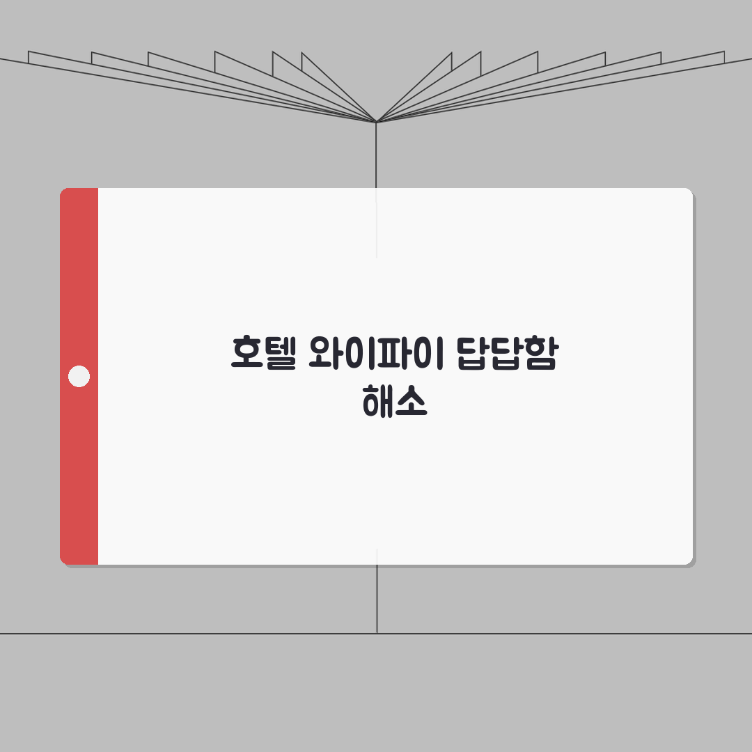호텔 Wi-Fi 속도 너무 느린데 다른 방법 없나요 | 호텔 인터넷 | 와이파이 | 대안