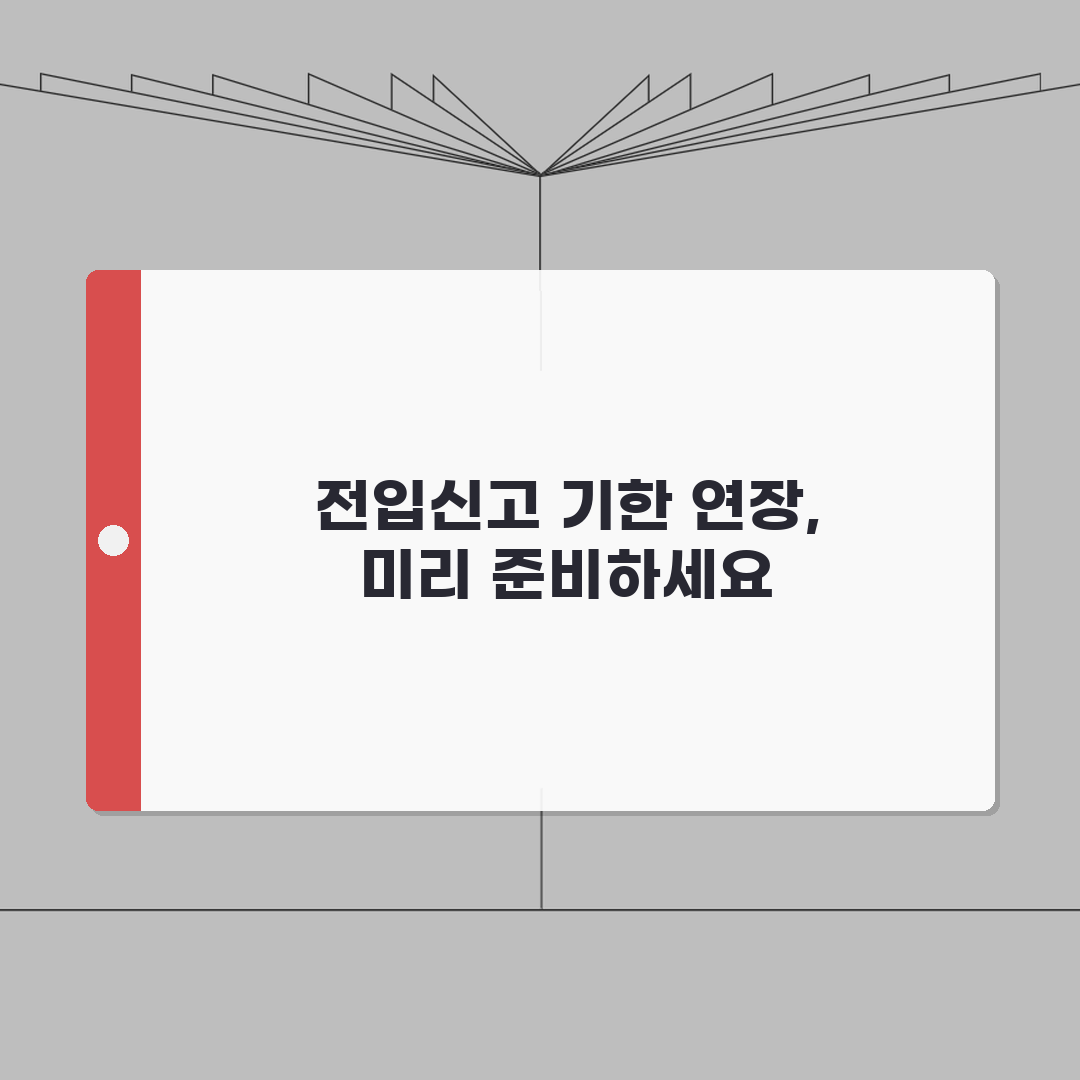 전입신고 기한연장 신청 | 부득이한 경우 기간 연장방법, 친구에게 알려드려요!