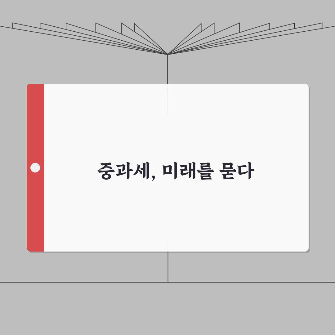 중과세란 개념 정리 | 중과세 정의와 부과 체계 꿀팁 공유해요!