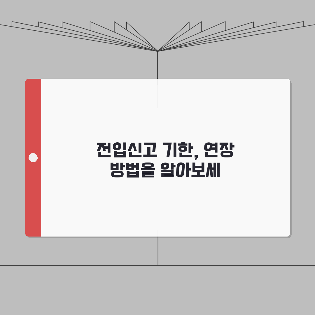 전입신고 기한연장 신청 | 부득이한 경우 기간 연장방법, 친구에게 알려드려요!