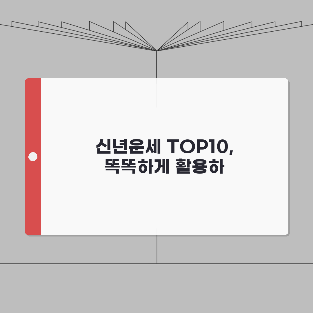 무료 신년운세 추천사이트 TOP10 | 정확도, 신뢰도, 실제후기 꿀팁 공유해요!