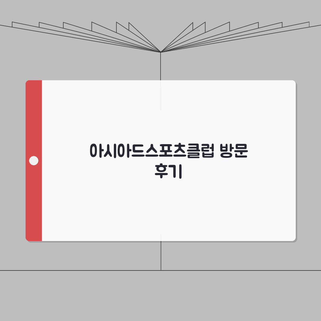부산 아시아드 생활체육 이용 후기 | 아시아드스포츠클럽 추천! 직접 해보니 좋더라고요