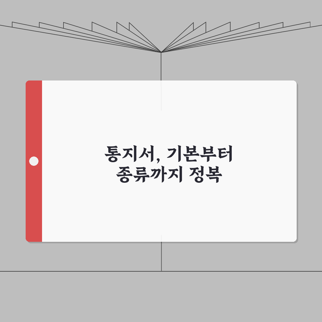 통지서 뜻 의미 종류 완벽 이해 | 각종 통지서 기본 개념 총정리 꿀팁 알려드려요