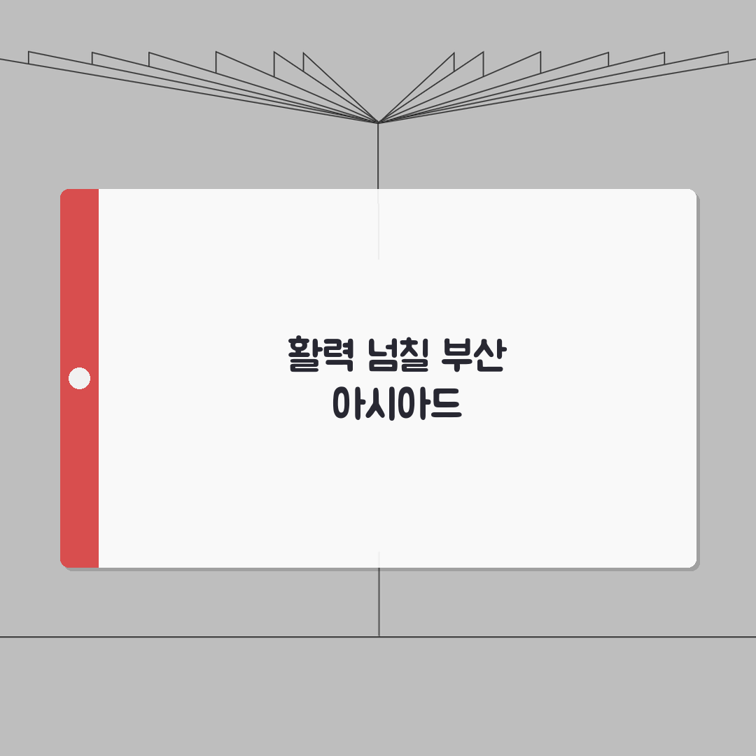 부산 아시아드 생활체육 이용 후기 | 아시아드스포츠클럽 추천! 직접 해보니 좋더라고요