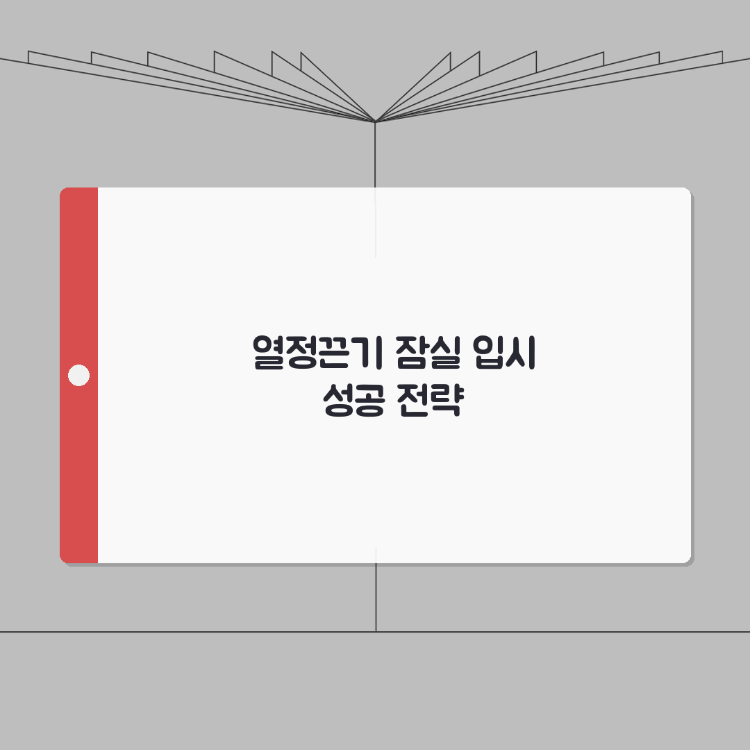 열정과끈기학원 잠실동 입시실적 | 주요대학 합격자 현황과 학습전략 공개, 같이 공유해요!