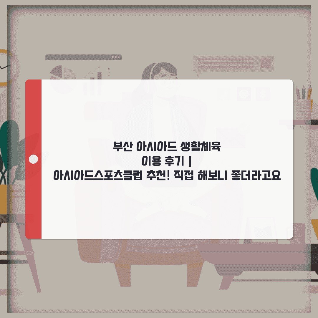 부산 아시아드 생활체육 이용 후기 | 아시아드스포츠클럽 추천! 직접 해보니 좋더라고요
