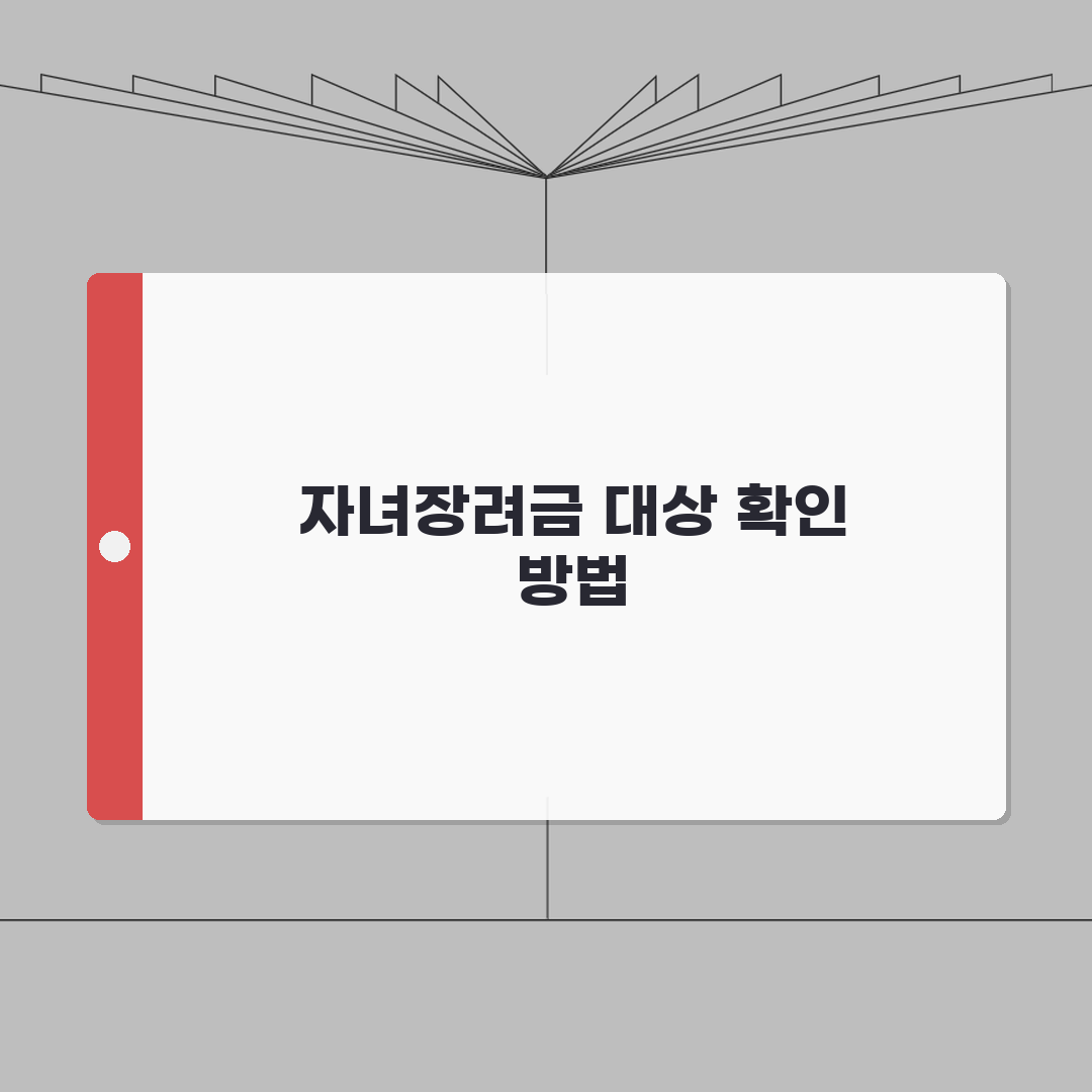 자녀장려금 지급 대상자 확인 | 신청 후 대상 여부 조회 방법 안내 꿀팁 공유할게요!