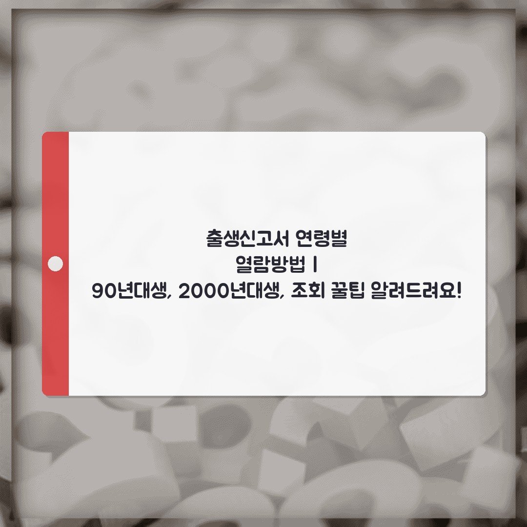 출생신고서 연령별 열람방법 | 90년대생, 2000년대생, 조회 꿀팁 알려드려요!