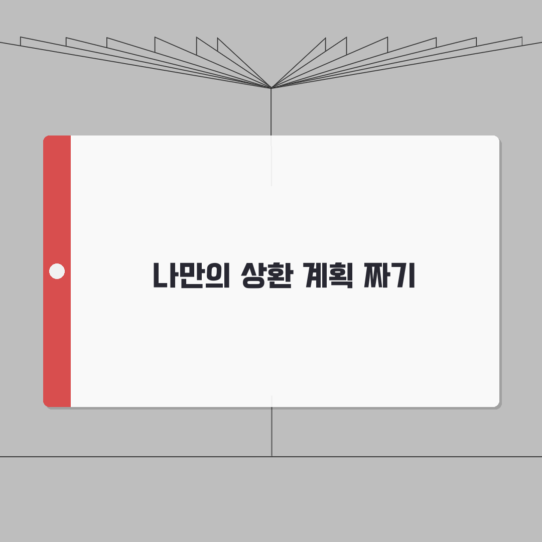 상환기간 설정 | 대출 상환 기간과 계획 수립, 같이 고민해봐요!