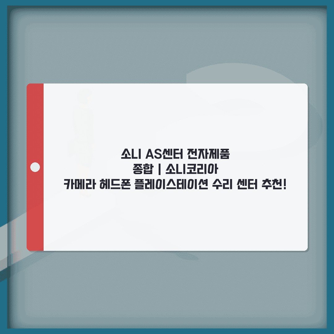소니 AS센터 전자제품 종합 | 소니코리아 카메라 헤드폰 플레이스테이션 수리 센터 추천!