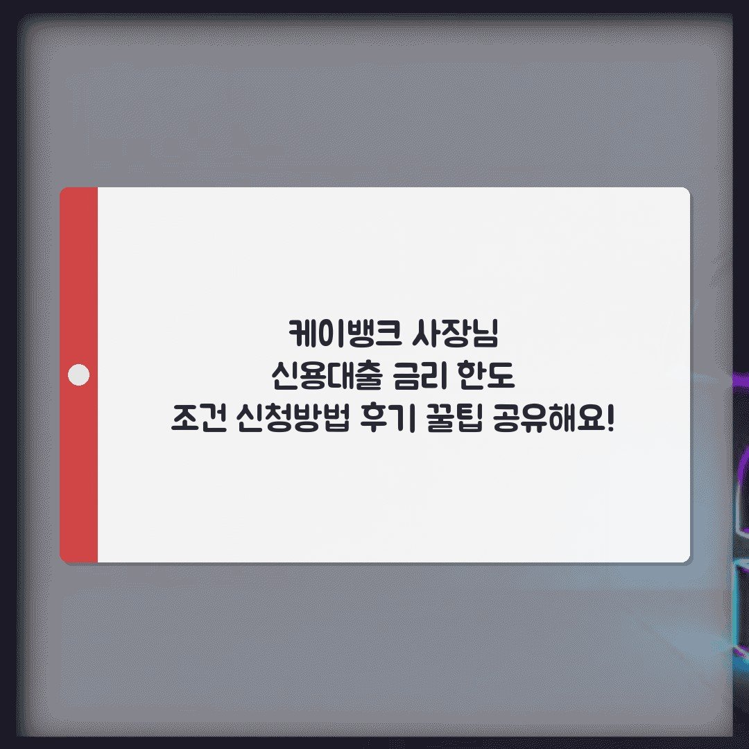 케이뱅크 사장님 신용대출 금리 한도 조건 신청방법 후기 꿀팁 공유해요!