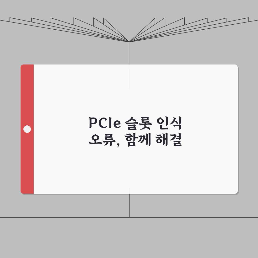 그래픽카드 PCIe 슬롯 인식 오류 | PCIe 연결 불량 해결 꿀팁 공유할게요!