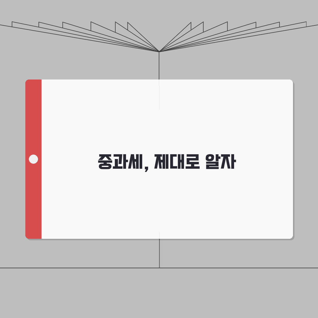 중과세란 개념 정리 | 중과세 정의와 부과 체계 꿀팁 공유해요!