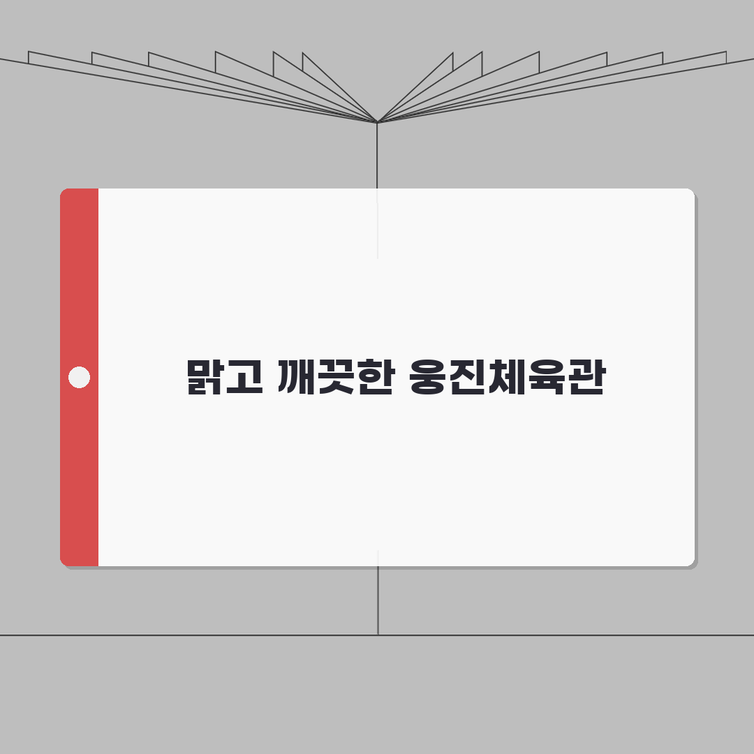 웅진종합체육관 2026 시설안내 | 실내체육관 공기순환 개선 추천!