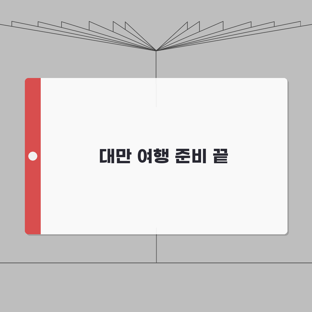 대만 여행 필수 정보 총정리 | 항공권부터 숙소까지 스마트한 자유여행 준비하기 꿀팁 공유!