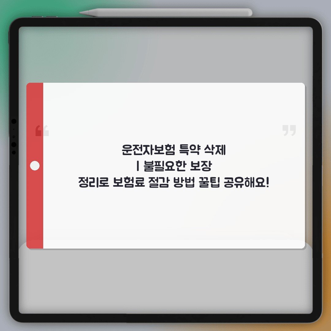 운전자보험 특약 삭제 | 불필요한 보장 정리로 보험료 절감 방법 꿀팁 공유해요!