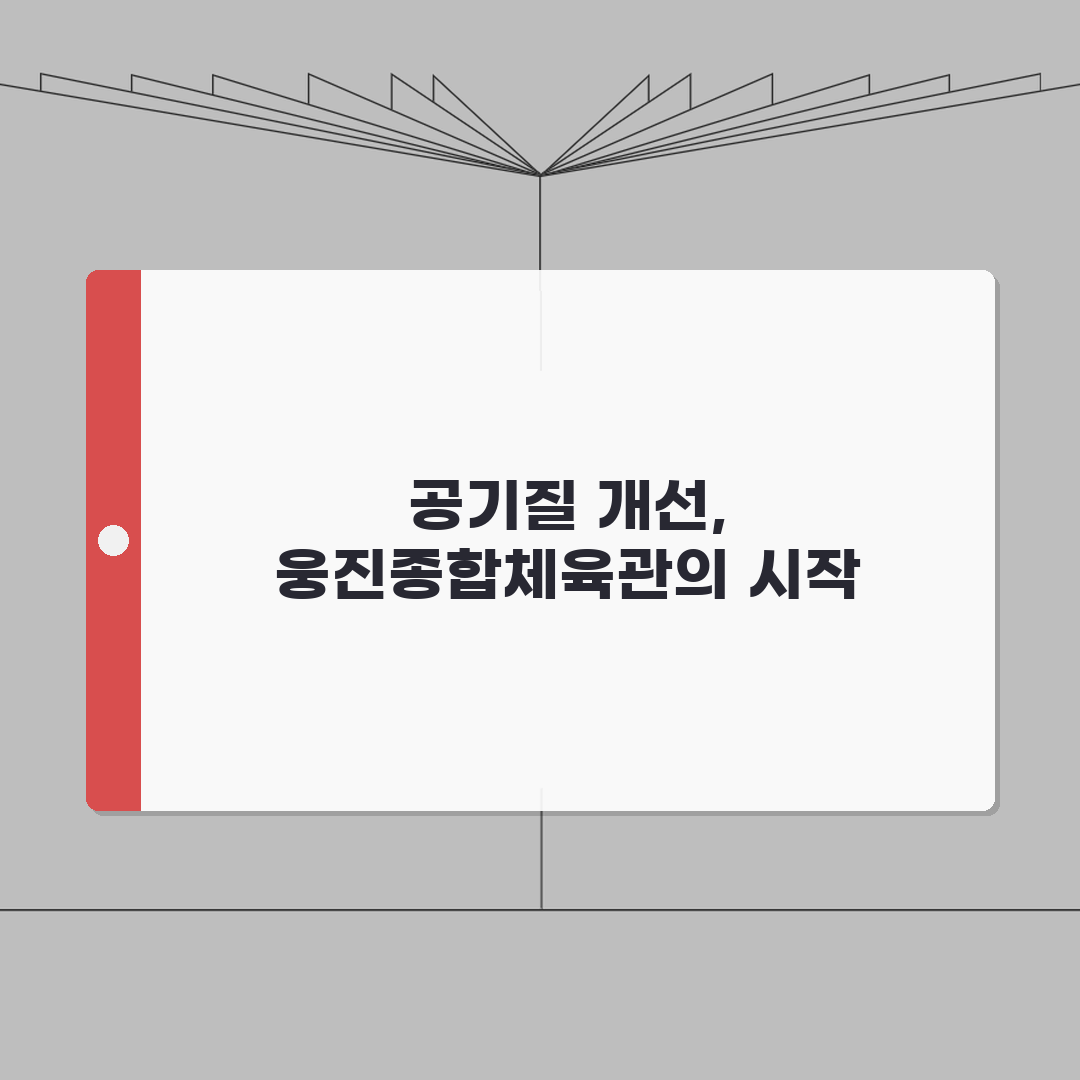 웅진종합체육관 2026 시설안내 | 실내체육관 공기순환 개선 추천!