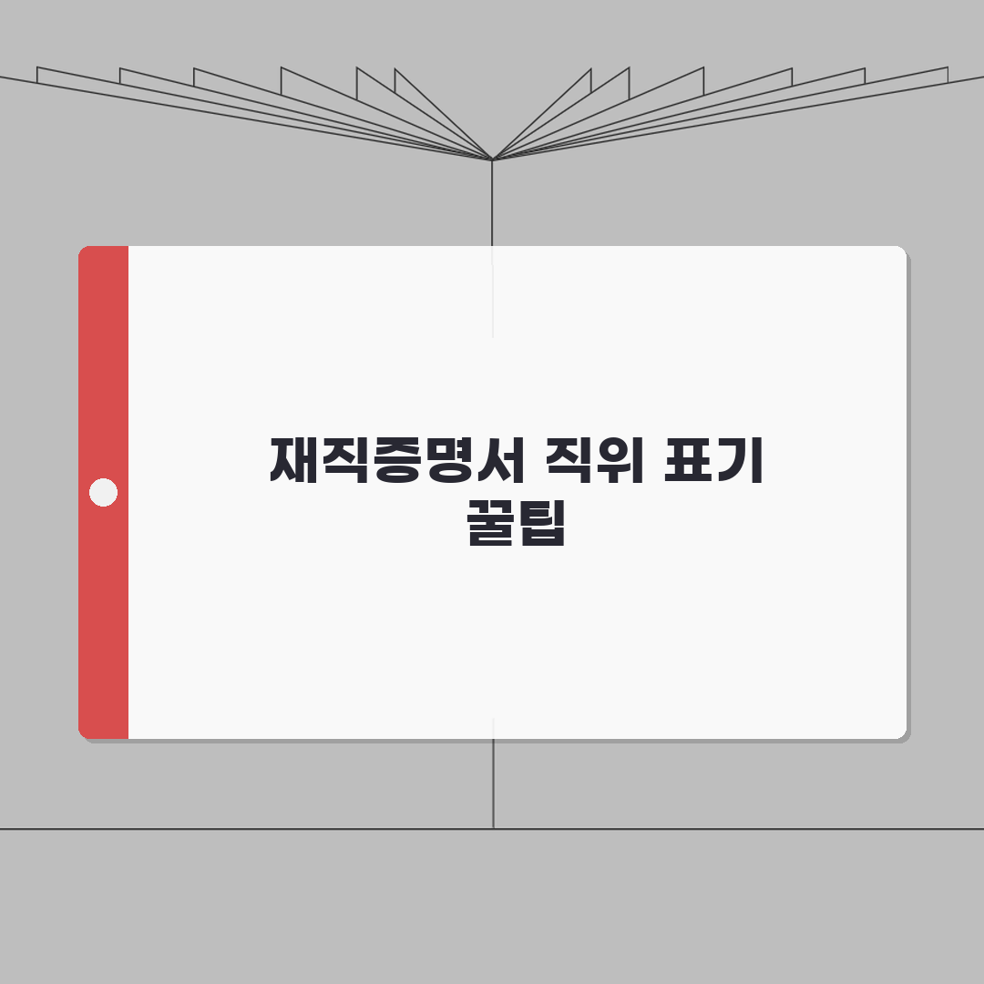 재직증명서 영문발급 직위/직급 표기방법 인사담당자도 모르는 꿀팁 공유!